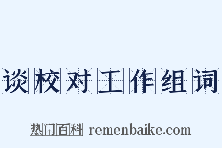 谈校对工作组词是什么意思的图片